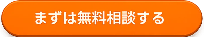 まずは無料相談する